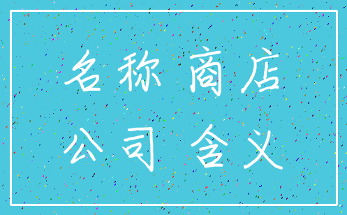 名称 商店_公司 含义
