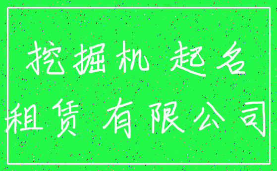 挖掘机 起名_租赁 有限公司