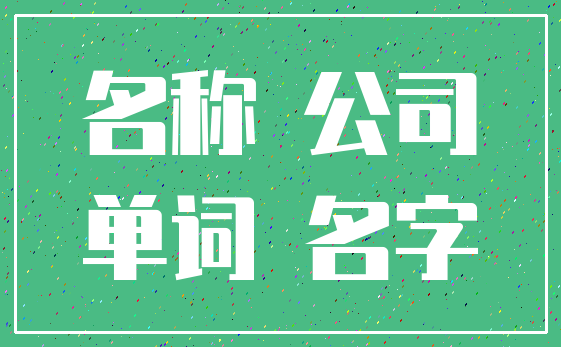 名称 公司_单词 名字