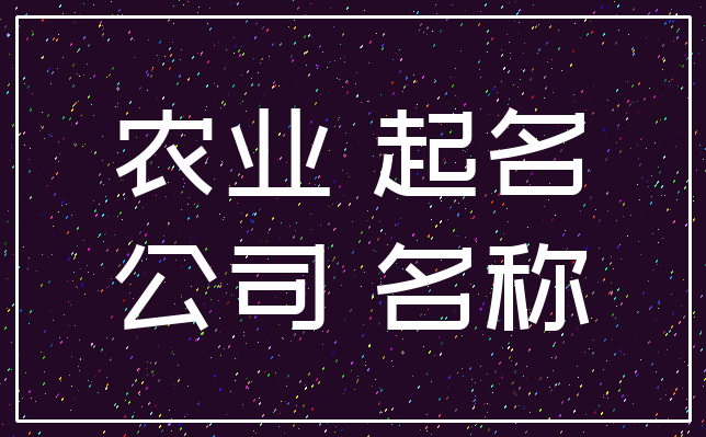 农业 起名_公司 名称