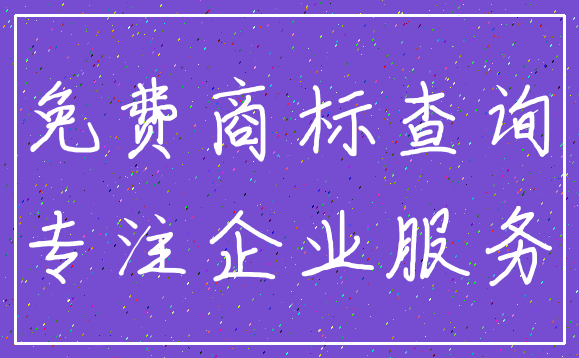 免费商标查询_专注企业服务