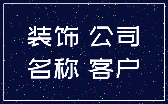 装饰 公司_名称 客户