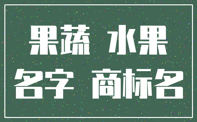 果蔬 水果_名字 商标名