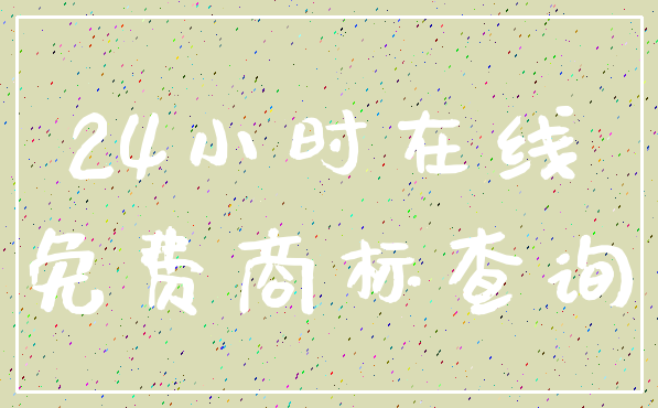 24小时在线_免费商标查询