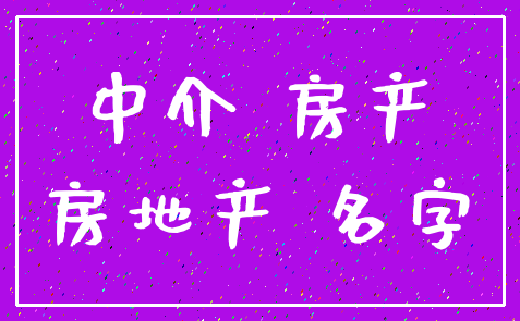 中介 房产_房地产 名字