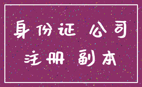 身份证 公司_注册 副本