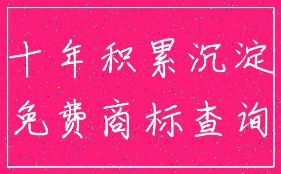 十年积累沉淀_免费商标查询