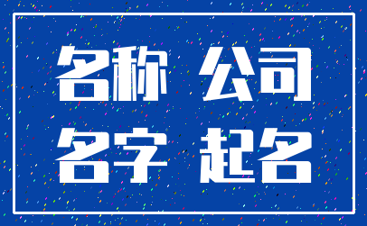 名称 公司_名字 起名