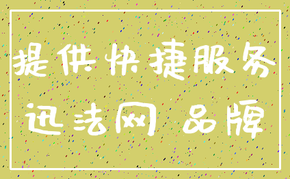 提供快捷服务_迅法网 品牌