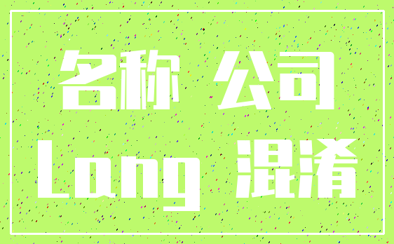 名称 公司_Lang 混淆