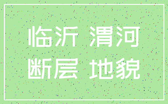 临沂 渭河_断层 地貌