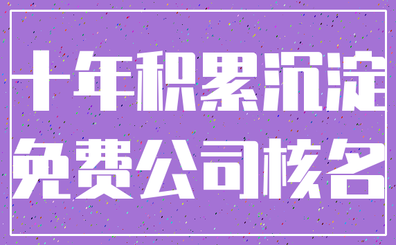 十年积累沉淀_免费公司核名