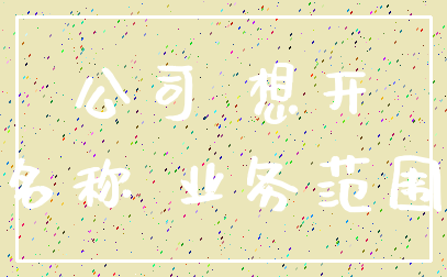 公司 想开_名称 业务范围