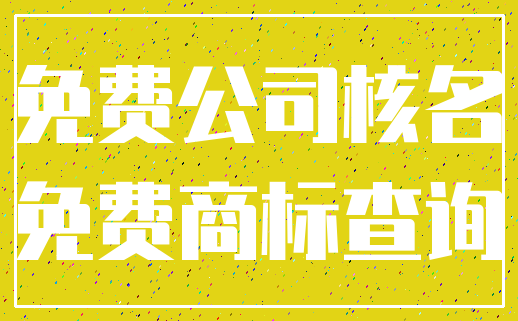 免费公司核名_免费商标查询