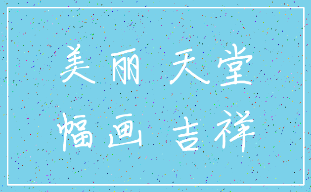 美丽 天堂_幅画 吉祥