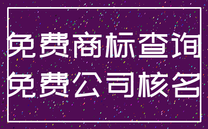 免费商标查询_免费公司核名