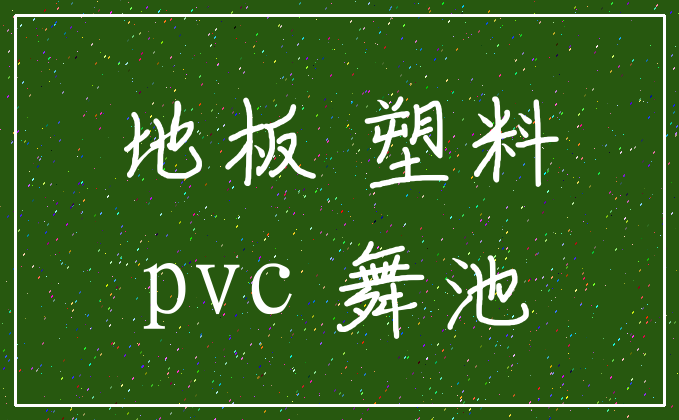 地板 塑料_pvc 舞池