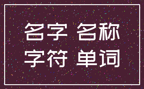 名字 名称_字符 单词