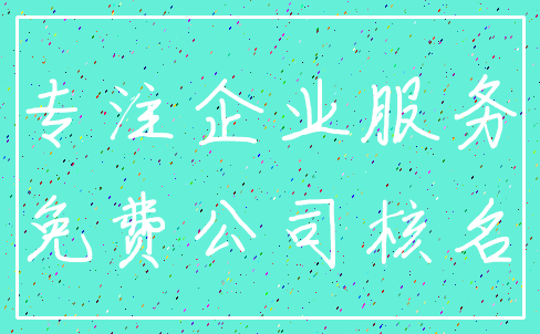 专注企业服务_免费公司核名