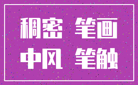 稠密 笔画_中风 笔触