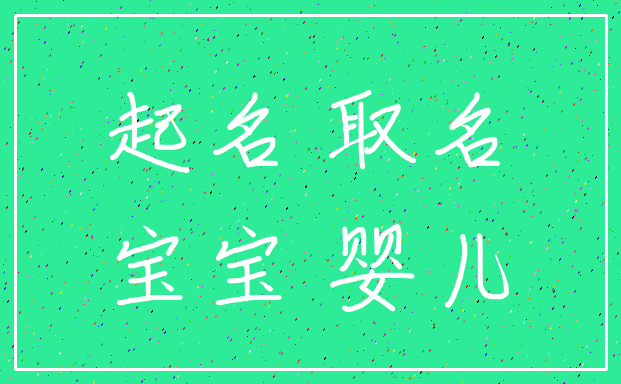 起名 取名_宝宝 婴儿