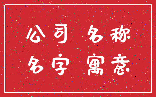 公司 名称_名字 寓意