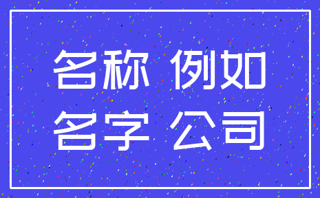 名称 例如_名字 公司