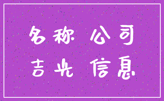 名称 公司_吉光 信息