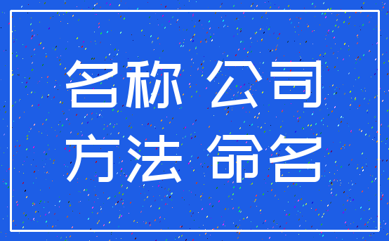 名称 公司_方法 命名