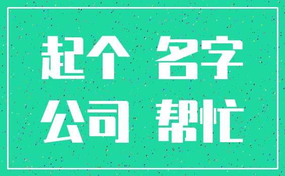 起个 名字_公司 帮忙
