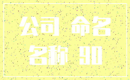 公司 命名_名称 90