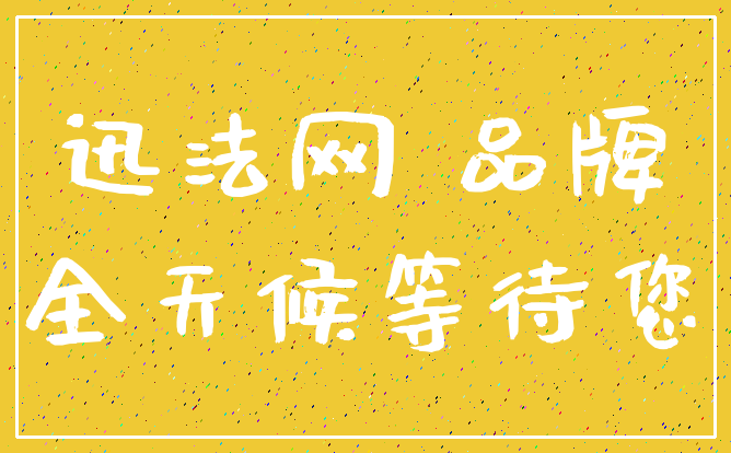 迅法网 品牌_全天候等待您