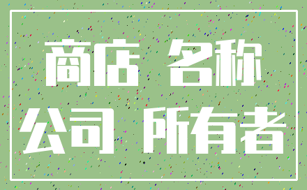 商店 名称_公司 所有者