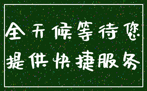 全天候等待您_提供快捷服务