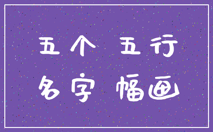 五个 五行_名字 幅画