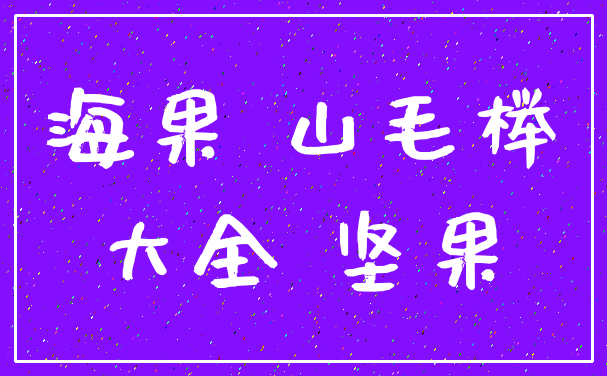 海果 山毛榉_大全 坚果