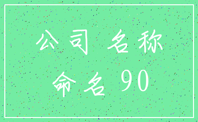 公司 名称_命名 90
