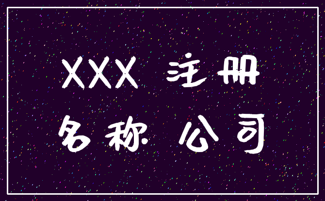 XXX 注册_名称 公司