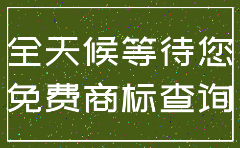 全天候等待您_免费商标查询