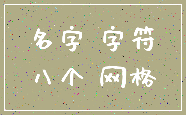 名字 字符_八个 网格