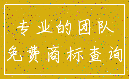 专业的团队_免费商标查询