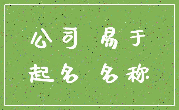 公司 易于_起名 名称