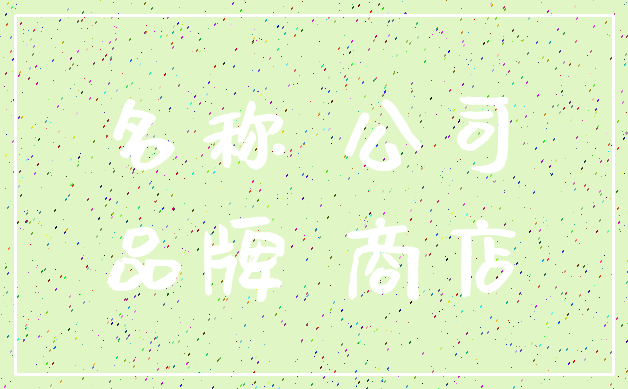名称 公司_品牌 商店