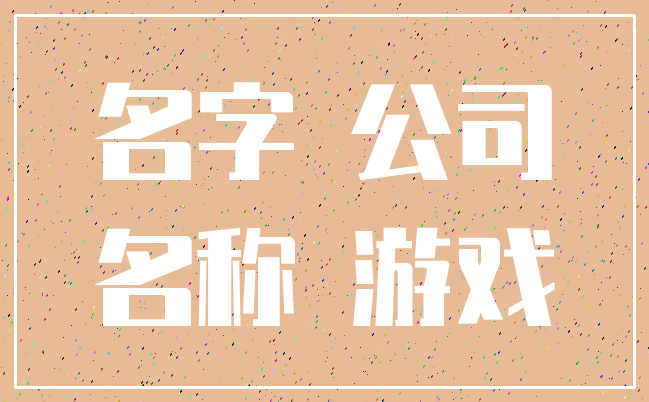 名字 公司_名称 游戏