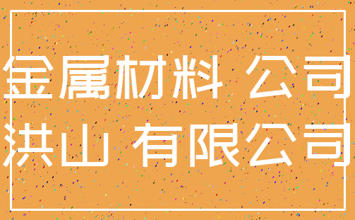 金属材料 公司_洪山 有限公司