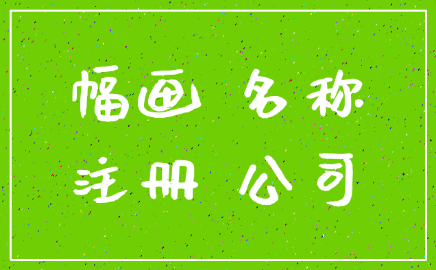 幅画 名称_注册 公司