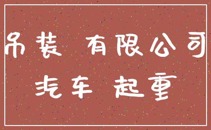 吊装 有限公司_汽车 起重