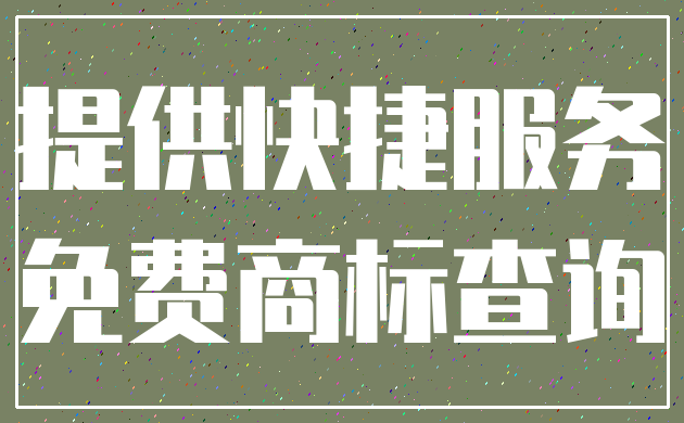 提供快捷服务_免费商标查询