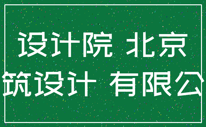 设计院 北京_建筑设计 有限公司