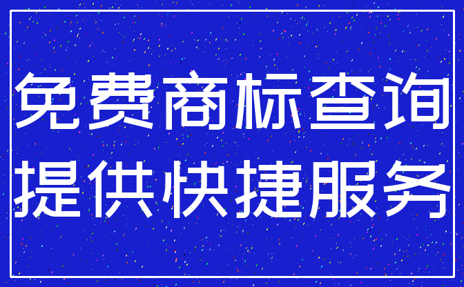 免费商标查询_提供快捷服务